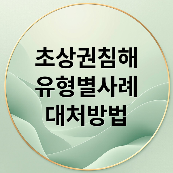 초상권침해
유형별사례
대처방법 (초상권 침해 사진 도용)