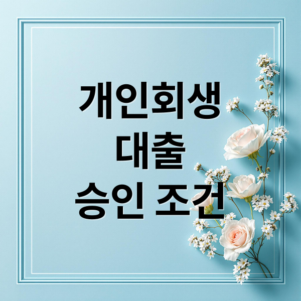 개인회생
대출
승인 조건 (개인회생 대출조건)
