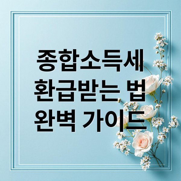 종합소득세
환급받는 법
완벽 가이드 (5월 종합소득세 환급)