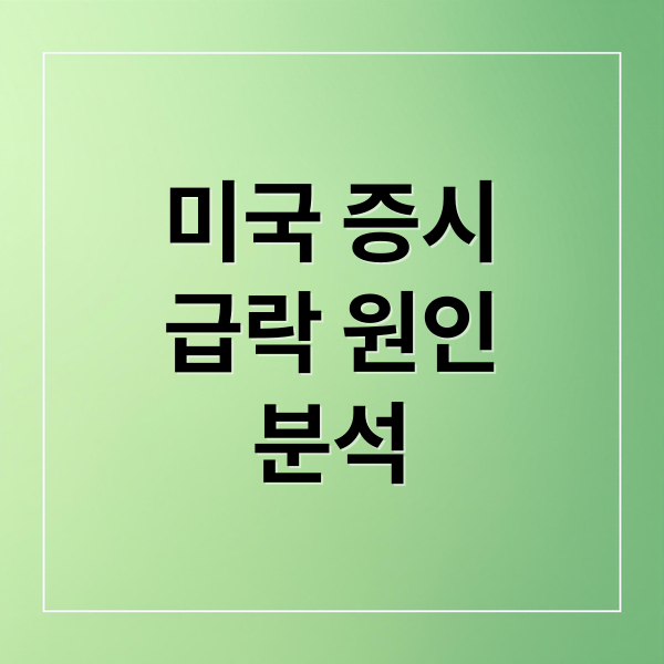 미국 증시
급락 원인
분석 (미국 증시 급락 투자심리 악화)