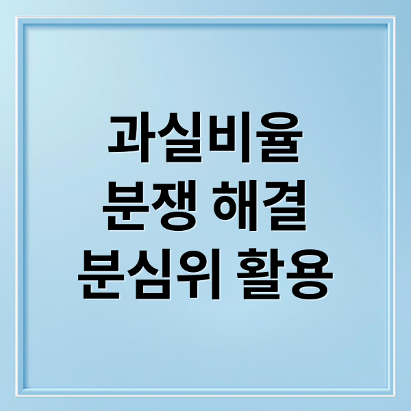 과실비율
분쟁 해결
분심위 활용 (교통사고 과실비율 분심위 이의신청)