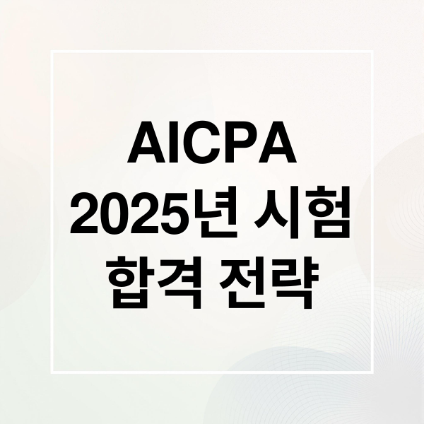 AICPA
2025년 시험
합격 전략 (AICPA 자격증 시험)