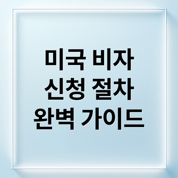 미국 비자
신청 절차
완벽 가이드 (미국 비자 신청)