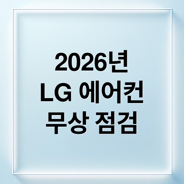 2026년
LG 에어컨
무상 점검 (LG 에어컨 무상점검 5월 신청)