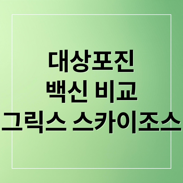 대상포진
백신 비교
싱그릭스 스카이조스터 (대상포진 백신 10년 예방효과)
