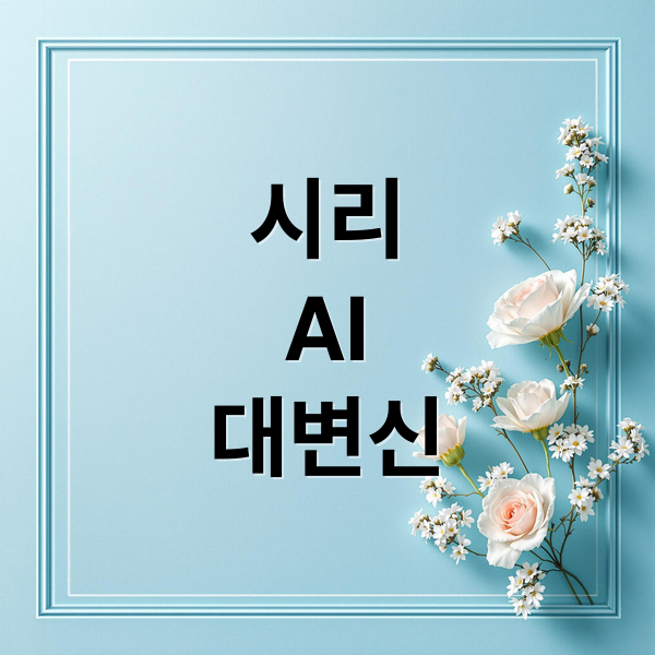 시리
AI
대변신 (구글 제미나이 시리)