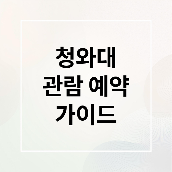 청와대
관람 예약
가이드 (청와대 관람 예약 2025 셔틀버스)