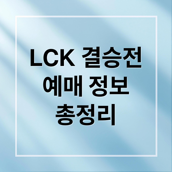 LCK 결승전
예매 정보
총정리 (2025 LCK 결승예매)