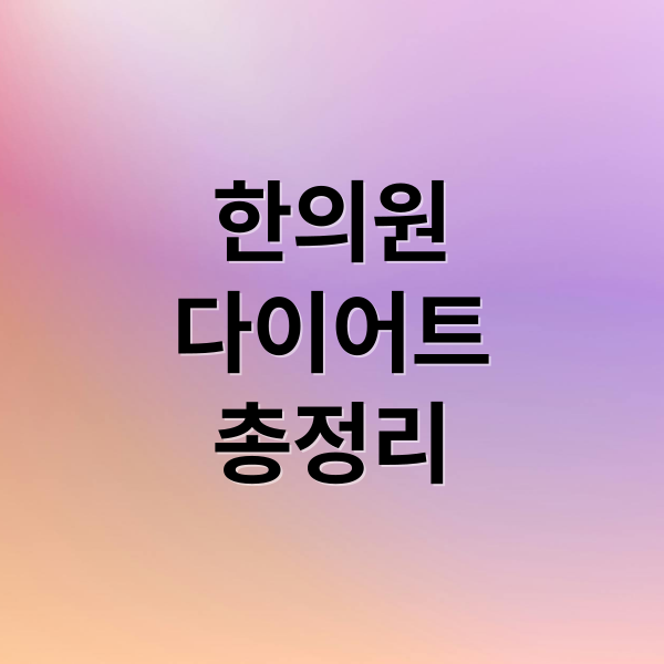 한의원
다이어트
총정리 (한의원 다이어트 가격 할인)