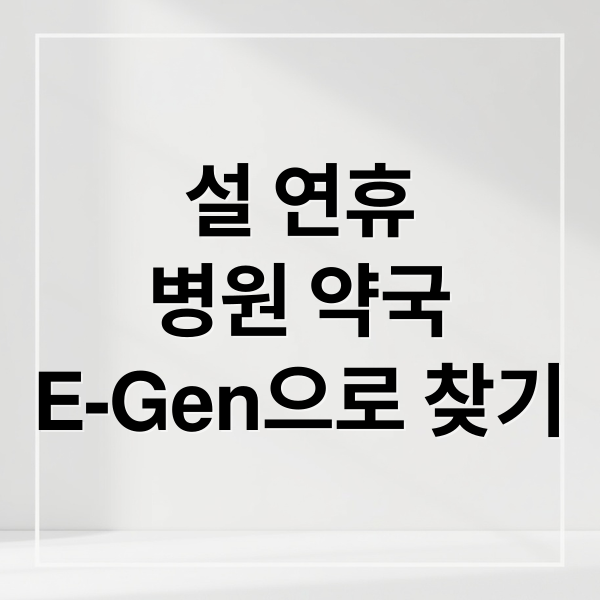 설 연휴
병원 약국
E-Gen으로 찾기 (설 연휴 병원 약국 검색)