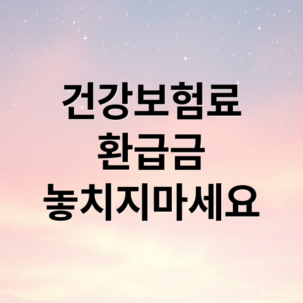 건강보험료
환급금
놓치지마세요 (건강보험료 환급 조회 신청)