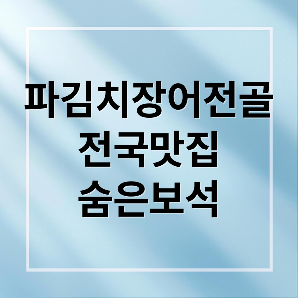 파김치장어전골
전국맛집
숨은보석 (파김치장어전골 맛집 위치)