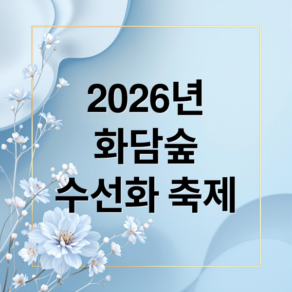 2026년
화담숲
수선화 축제 (화담숲 수선화 축제 2026)