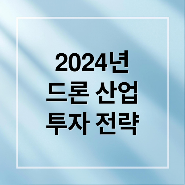 2024년
드론 산업
투자 전략 (드론 주식 ETF)