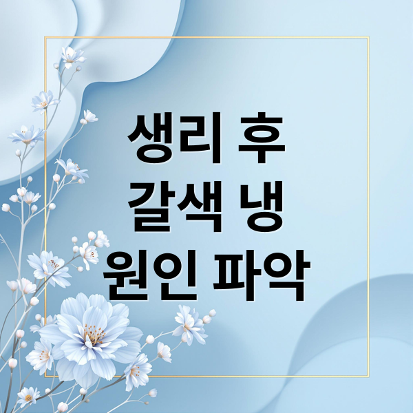 생리 후
갈색 냉
원인 파악 (생리 후 갈색 냉)