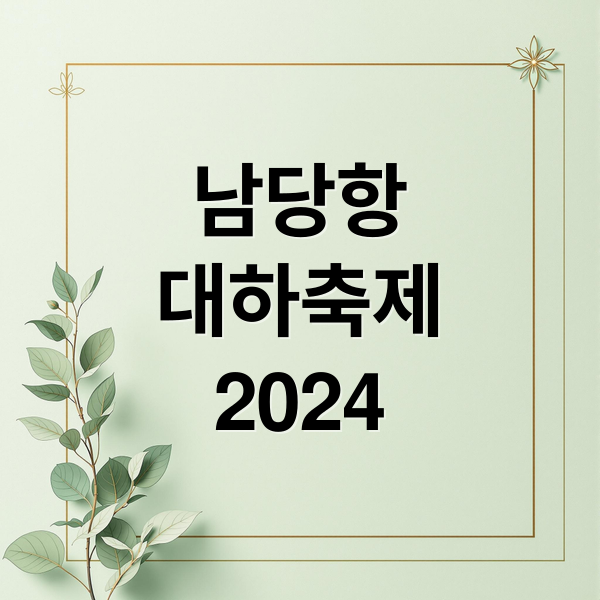 남당항
대하축제
2024 (홍성남당항 대하축제)