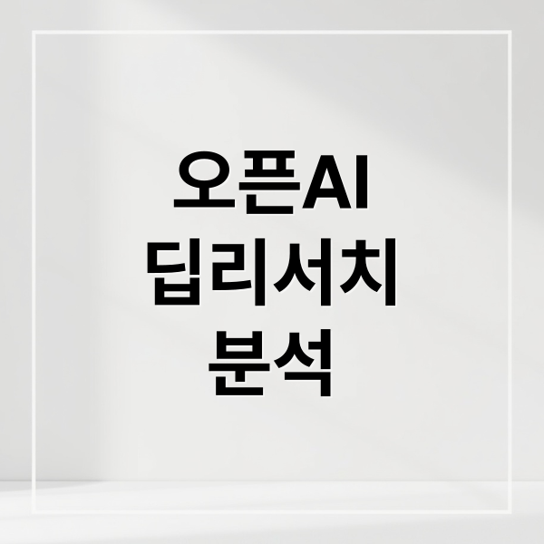 오픈AI
딥리서치
분석 (OpenAI 12 Days(11일 차), ‘딥 리서치(Deep Research)’ 공개)