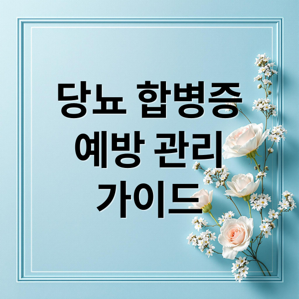 당뇨 합병증
예방 관리
가이드 (당뇨 합병증)