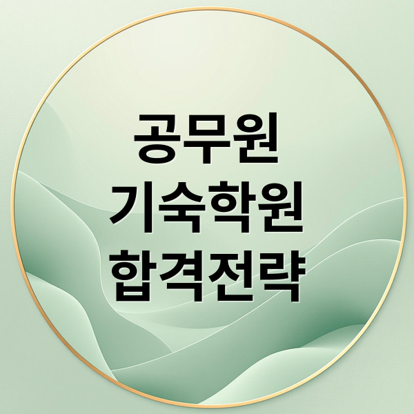 공무원
기숙학원
합격전략 (공무원기숙학원 비용 커리큘럼 생활관리)