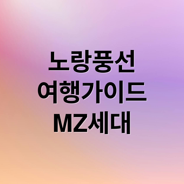 노랑풍선
여행가이드
MZ세대 (노랑풍선 여행사 홈페이지)