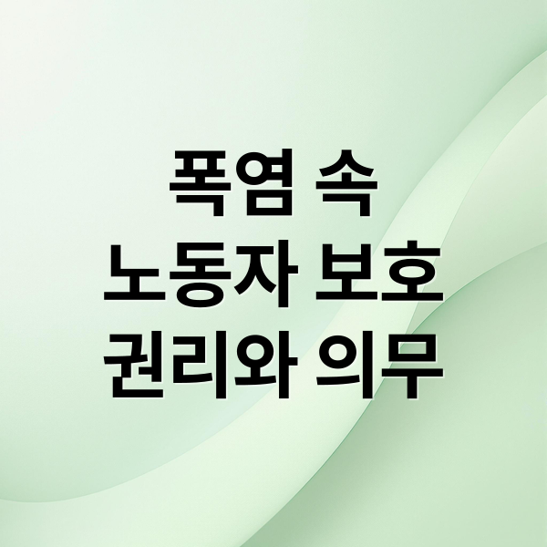 폭염 속
노동자 보호
권리와 의무 (폭염 야외 근로자 건강권)