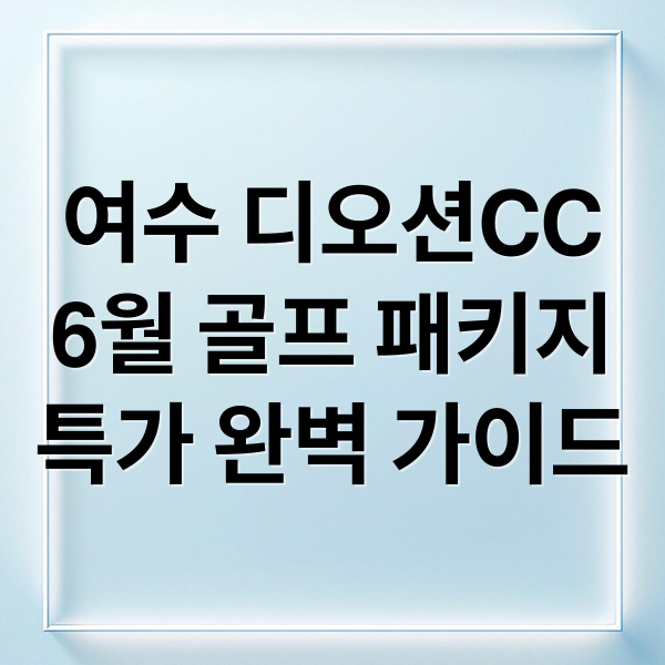 여수 디오션CC
6월 골프 패키지
특가 완벽 가이드 (여수 디오션CC 6월 골프패키지 특가)