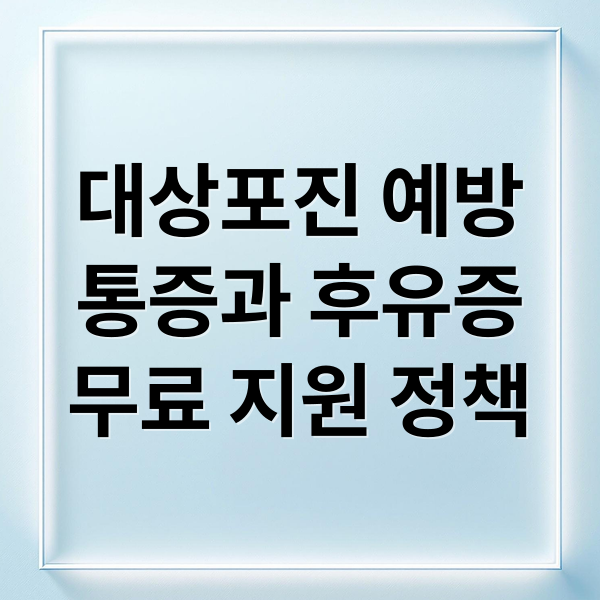 대상포진 예방
통증과 후유증
무료 지원 정책 (대상포진 예방접종 가격 비교)