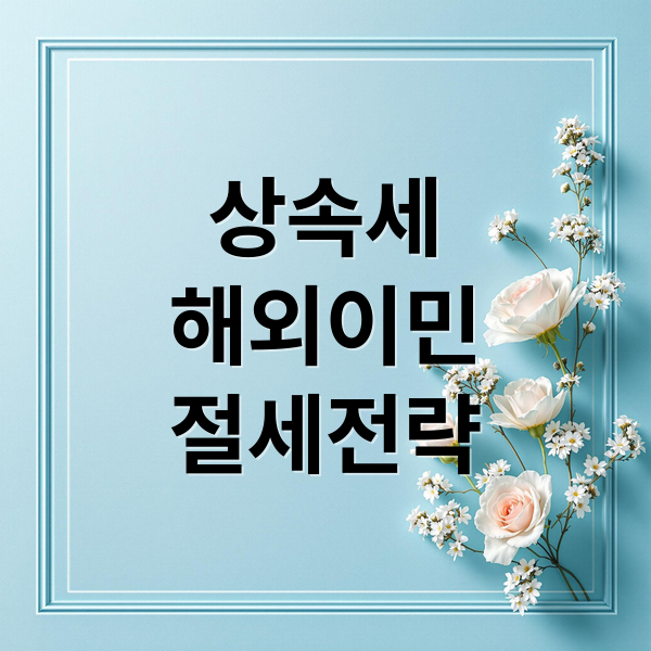 상속세
해외이민
절세전략 (한국 부자 상속세 한국 탈출)