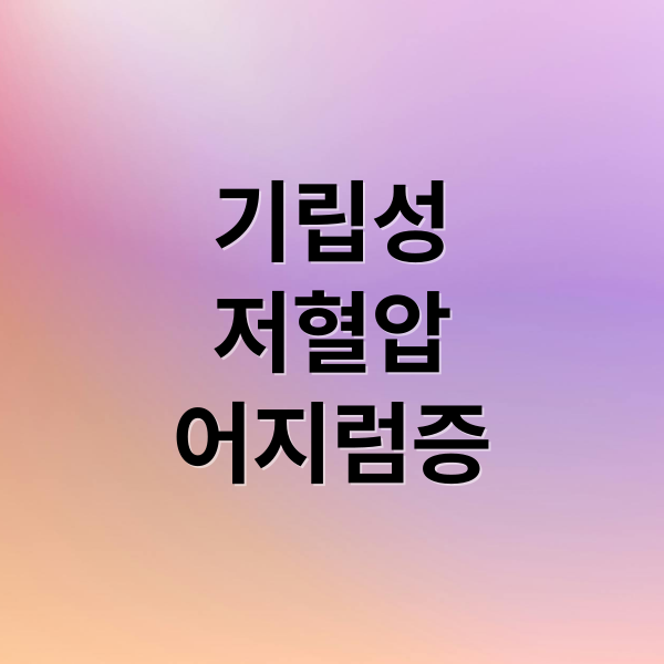 기립성
저혈압
어지럼증 (기립성 저혈압 원인 관리법)