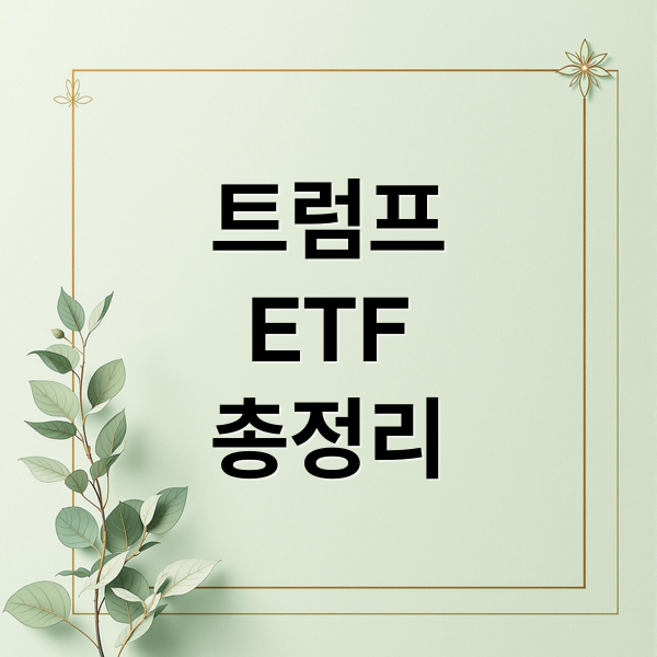 트럼프
ETF
총정리 (트럼프 ETF 투자 방법)