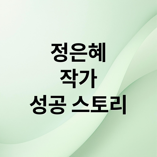 정은혜
작가
성공 스토리 (정은혜 작가 다운증후군 성공)