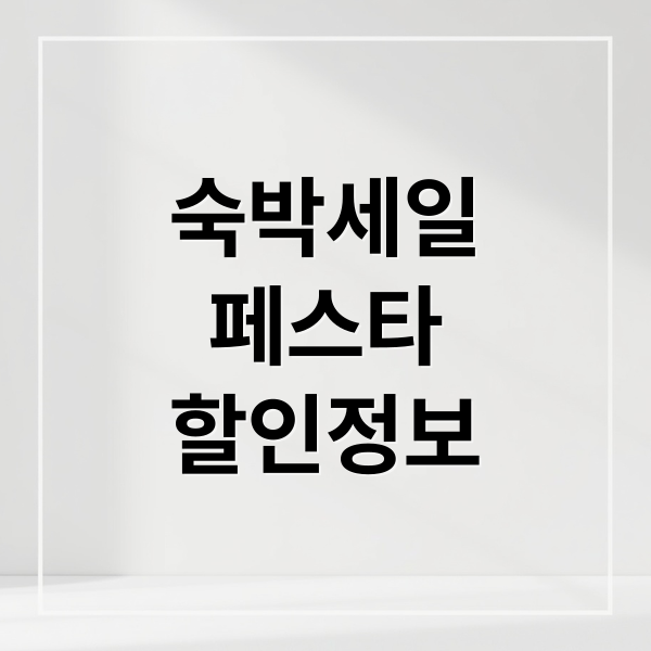 숙박세일
페스타
할인정보 (숙박세일페스타)