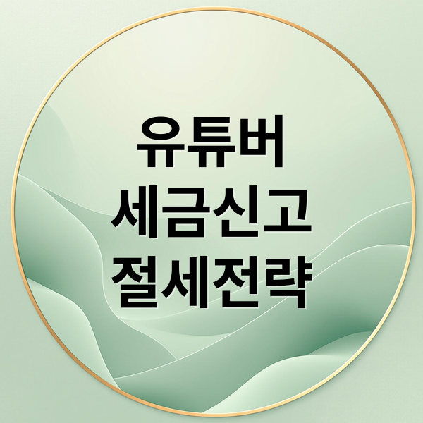 유튜버
세금신고
절세전략 (유튜버 세금 종합소득세)