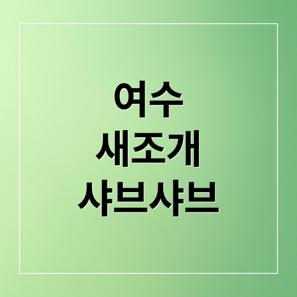 여수
새조개
샤브샤브 (여수 새조개샤브샤브 목포 시너바쥬즈마트 담소 돌솥비빔밥)