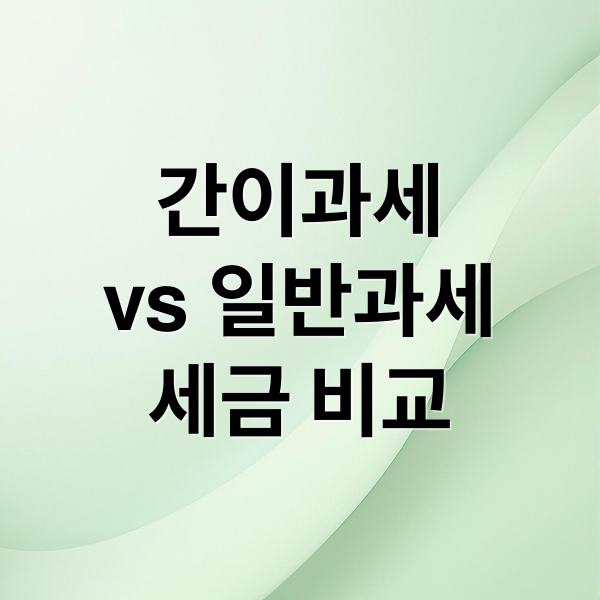 간이과세
vs 일반과세
세금 비교 (간이과세자 일반과세자 차이)