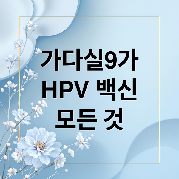 가다실9가
HPV 백신
모든 것 (가다실 9가)