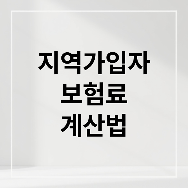 지역가입자
보험료
계산법 (지역가입자 건강보험료 계산)