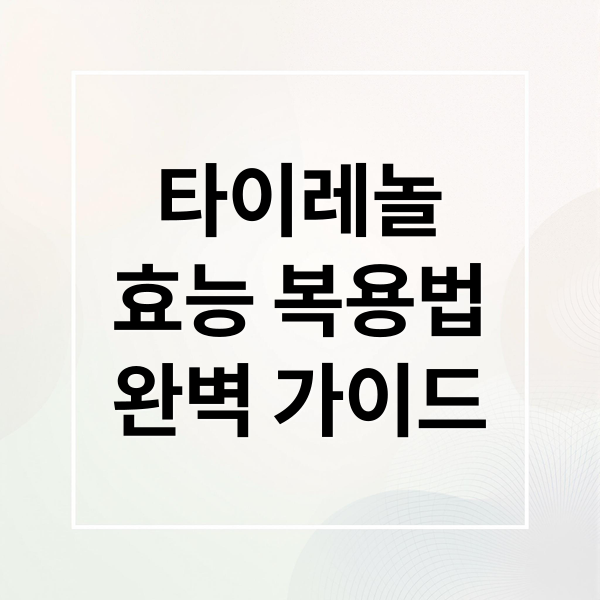 타이레놀
효능 복용법
완벽 가이드 (타이레놀 효능)