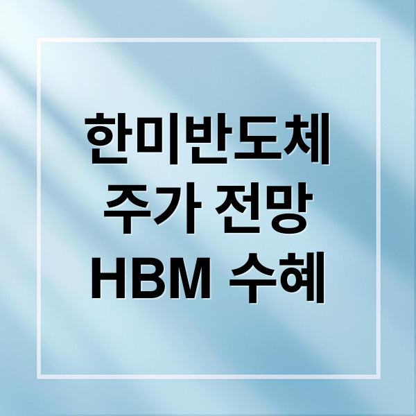 한미반도체
주가 전망
HBM 수혜 (한미반도체 주가 전망 2025)