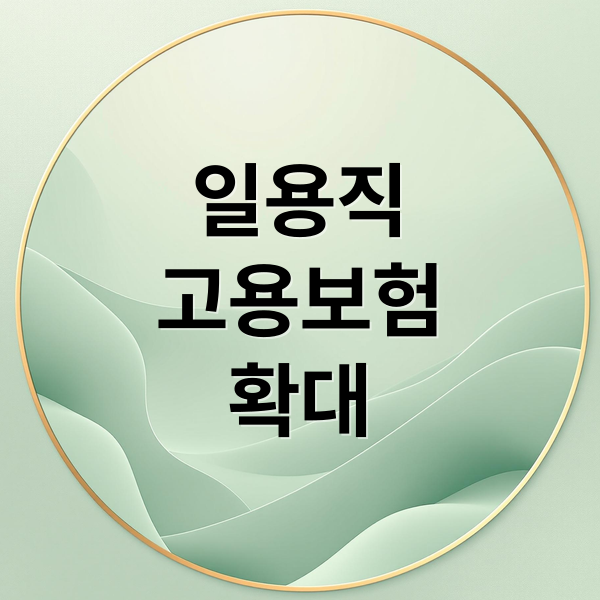 일용직
고용보험
확대 (일용직·플랫폼 노동자도 지원? 고용안전망 확대 추세)
