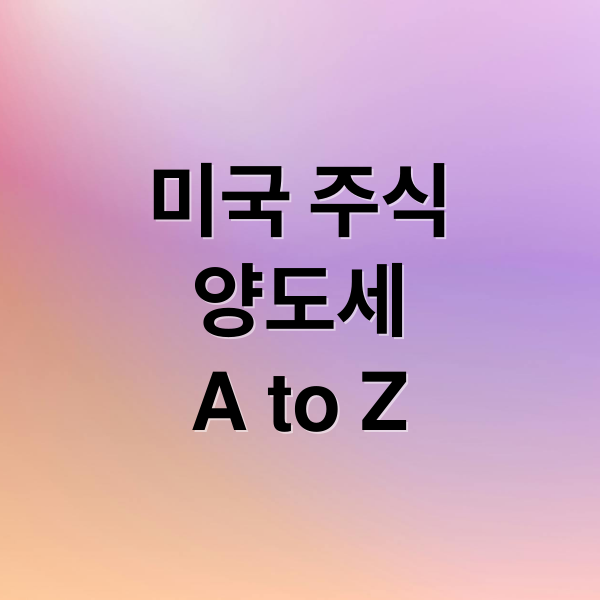 미국 주식
양도세
A to Z (미국주식 양도소득세 신고 절세)
