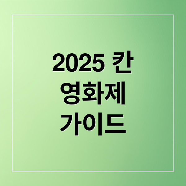 2025 칸
영화제
가이드 (2025 칸영화제)