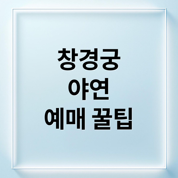 창경궁
야연
예매 꿀팁 (창경궁 야간개장 야연 2025)