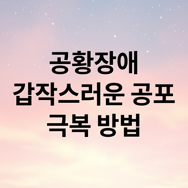 공황장애
갑작스러운 공포
극복 방법 (공황장애 증상)