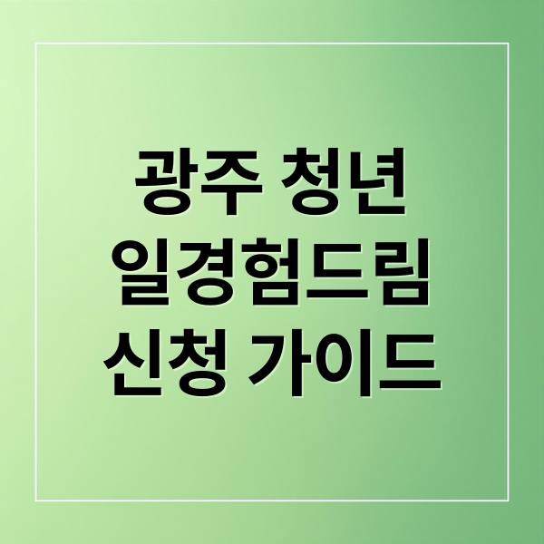 광주 청년
일경험드림
신청 가이드 (광주청년 일경험드림 지원대상 신청방법)