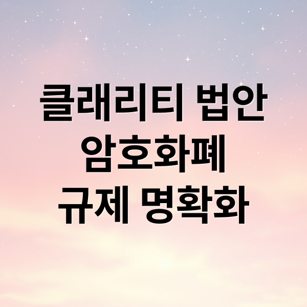 클래리티 법안
암호화폐
규제 명확화 (클래리티 법안 통과 시 가장 많이 오를 코인은?)