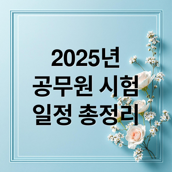 2025년
공무원 시험
일정 총정리 (2025 공무원 시험일정)