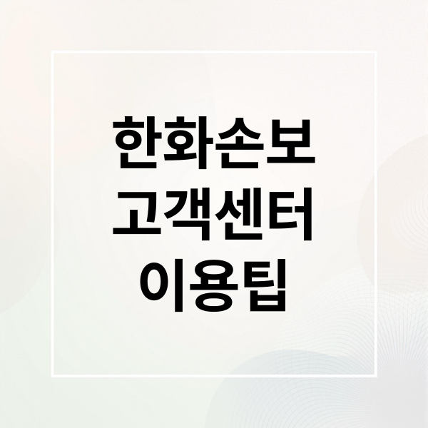 한화손보
고객센터
이용팁 (한화손해보험 고객센터 ARS)