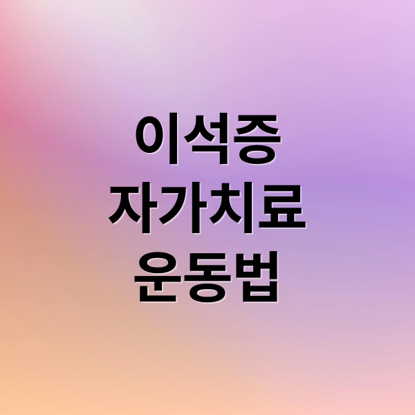 이석증
자가치료
운동법 (이석증 자가치료 운동법)