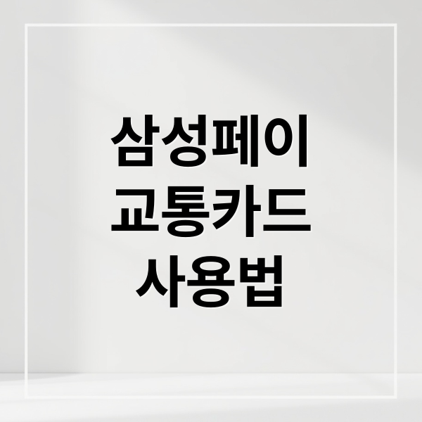 삼성페이
교통카드
사용법 (삼성페이 교통카드 사용 등록)